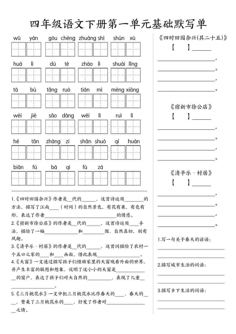 四年级下语文基础默写单(1-8单元)-独家科技资源网