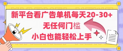 新平台看广告单机每天20-30，无任何门槛，安卓手机即可，小白也能轻松上手-独家科技资源网