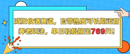 减肥食谱赛道，自带热度可长期运营，养老玩法，单日轻松搞定769-独家科技资源网