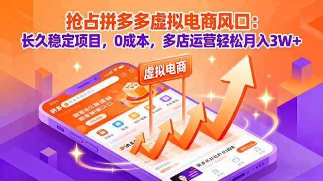 抢占拼多多虚拟电商风口：长久稳定项目，0成本，多店运营轻松月入3W+-独家科技资源网