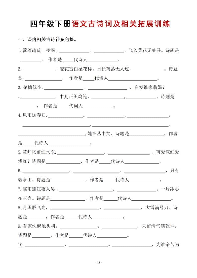 四年级下语文古诗词及相关拓展训练-独家科技资源网