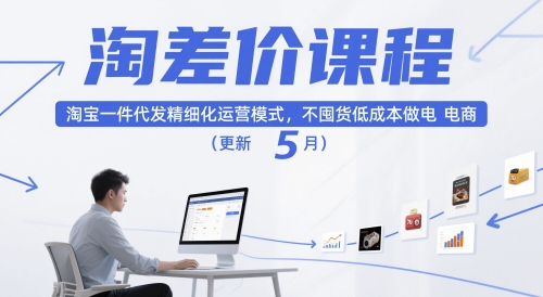 淘差价课程，淘宝一件代发精细化运营模式，不囤货低成本做电商(更新5月)-独家科技资源网