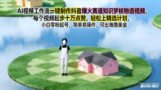 AI视频工作流一键制作抖音爆火赛道知识梦核物语视频,每个视频起步10W点赞,轻松上精选计划-独家科技资源网