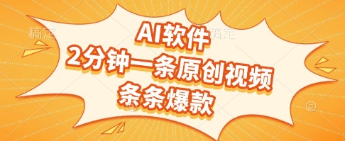 AI软件，2分钟一条原创视频，条条爆款，挣创作者分成和流量收益【揭秘】-独家科技资源网