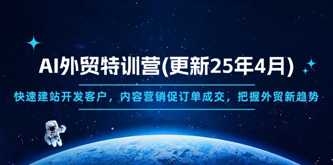 AI外贸特训营(更新25年4月-独家科技资源网