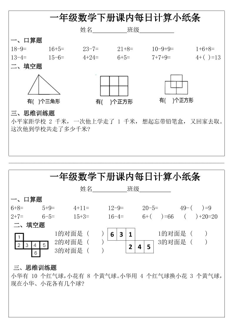 一年级下数学课内每日计算小纸条-独家科技资源网