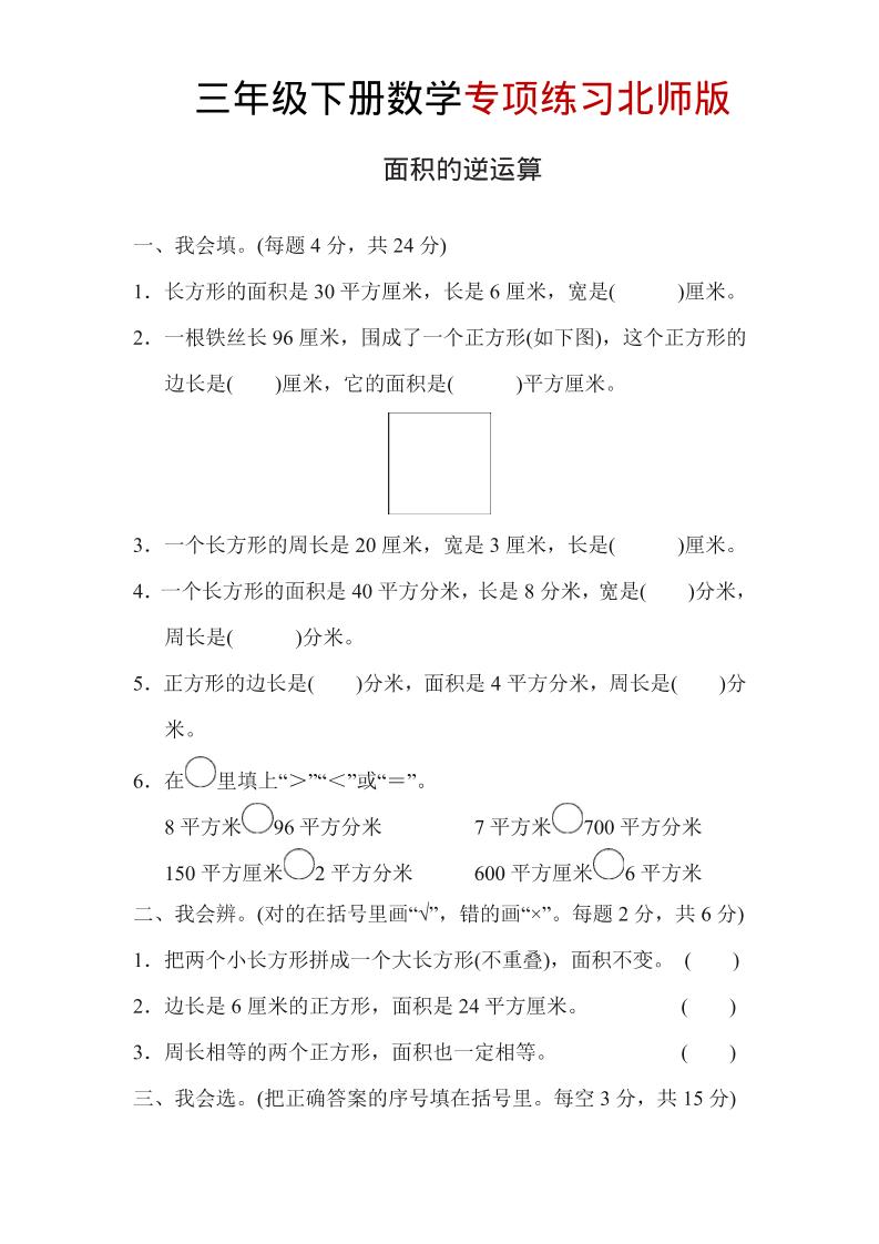 三年级下数学面积的逆运算专项练习《北师版》-独家科技资源网