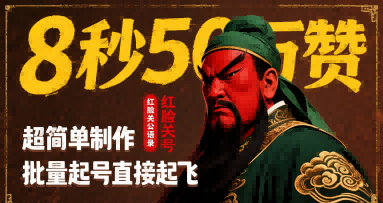 8秒50W赞，红脸关公语录，超简单制作，批量起号直接起飞-独家科技资源网
