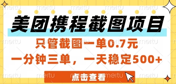 美团携程截图项目，只管截图一单0.7元，一分钟三单，一天稳定5张+【揭秘】-独家科技资源网