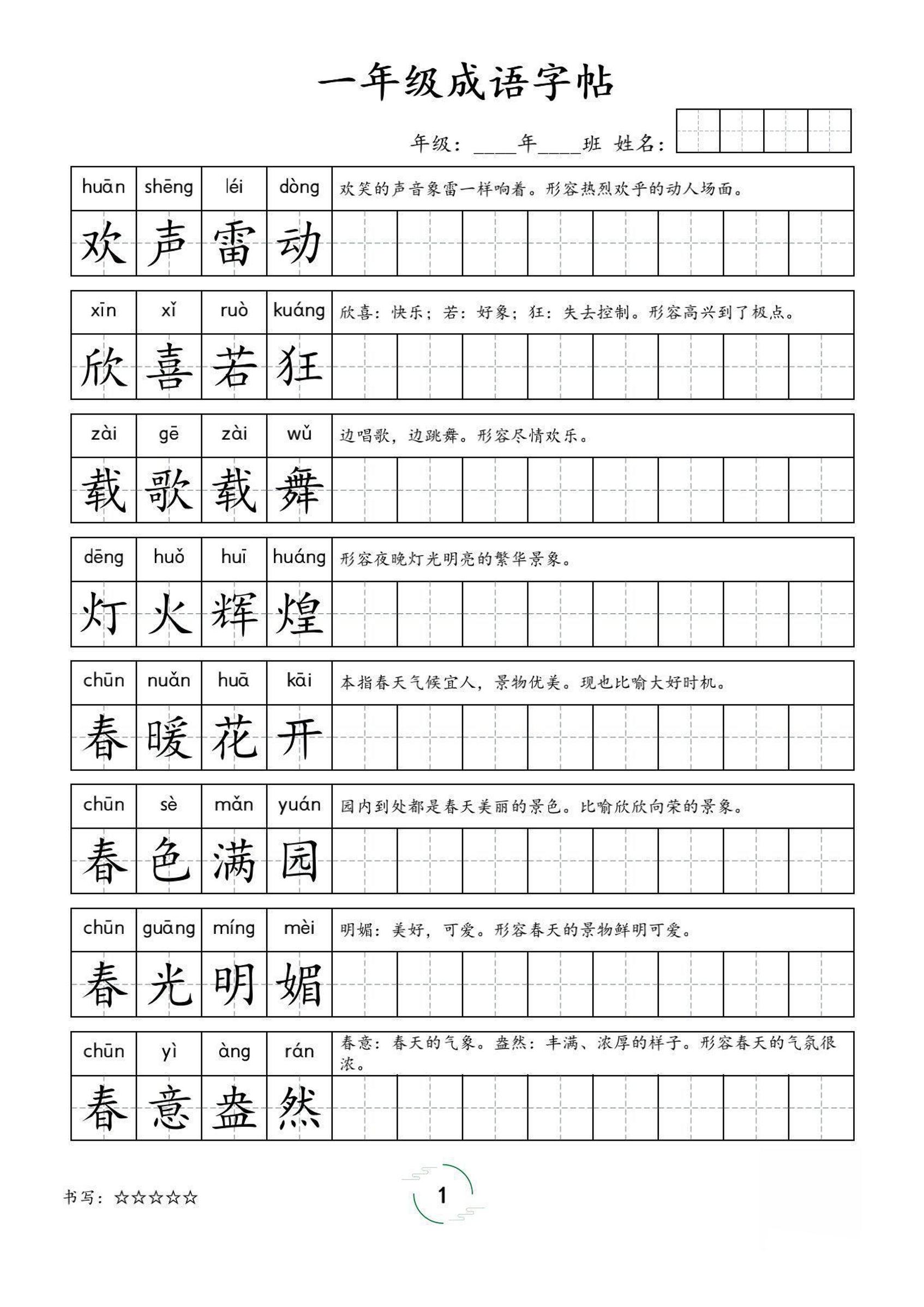 一年级成语字帖-一上语文-独家科技资源网