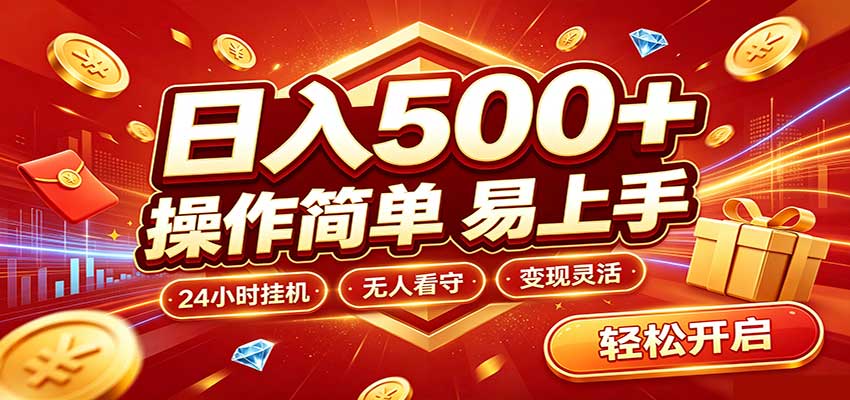 日入稳定300+,全自动抢福袋,闲暇稳定创收-独家科技资源网
