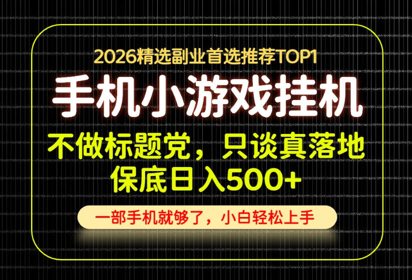 不做标题党，只谈真落地，每天十几分钟，轻松日入500+，长期可做！【揭秘】-独家科技资源网