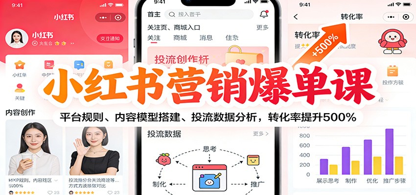 小红书营销爆单课：平台规则、内容模型搭建、投流数据分析，转化率提升500%-独家科技资源网