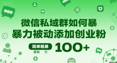 微信私域群如何暴力被动添加创业粉，简单粗暴，日引100+-独家科技资源网