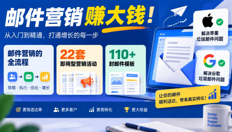 【无水印】邮件营销賺大钱！邮件营销的全流程，22套即用型营销活动与110+封邮件模板，还能解决苹果谷歌垃圾邮件问题【原创双语字幕】-独家科技资源网