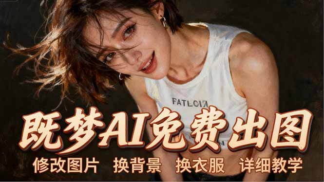 即梦AI全功能实战课：出图、换背景、照片动起来、唱歌说话，Seedance2.0全教学-独家科技资源网