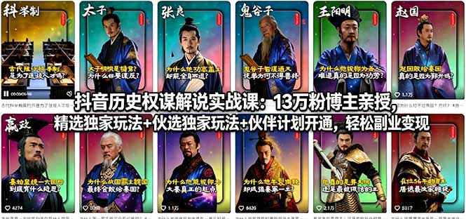 抖音历史权谋解说实战课：13万粉博主亲授，精选独家玩法+伙伴计划开通，轻松副业变现-独家科技资源网