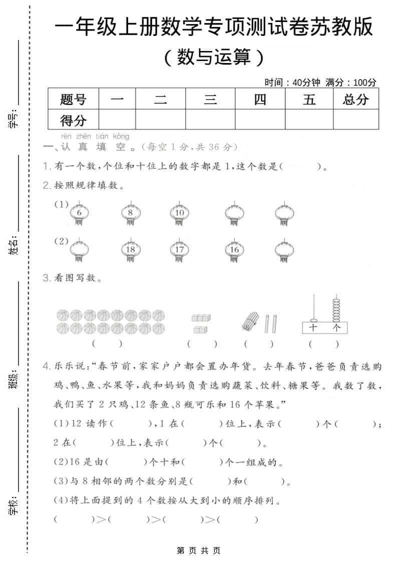 一年级上数学数与运算专项测试卷《苏教版》-独家科技资源网