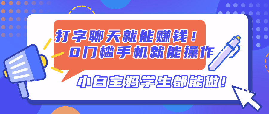 打字聊天就能赚钱！0门槛手机就能操作，小白宝妈学生都能做!-独家科技资源网