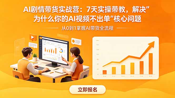 AI剧情带货实战营:7天实操带教,解决“为什么你的AI视频不出单”核心问题-独家科技资源网