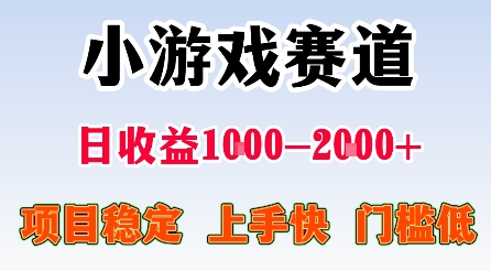 最新小游戏赛道，日收益1k-2k+，项目稳定上手快门槛低，在家就可以自己创业【揭秘】-独家科技资源网