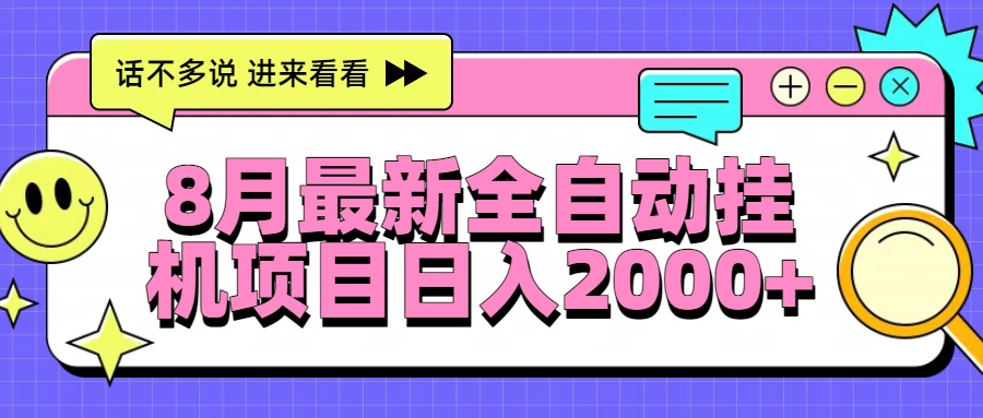 8月最新全自动挂机项目日入2000+-独家科技资源网