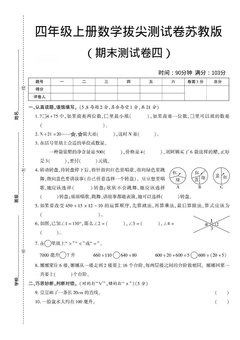 四年级上数学期末测试卷三《苏教版》-独家科技资源网