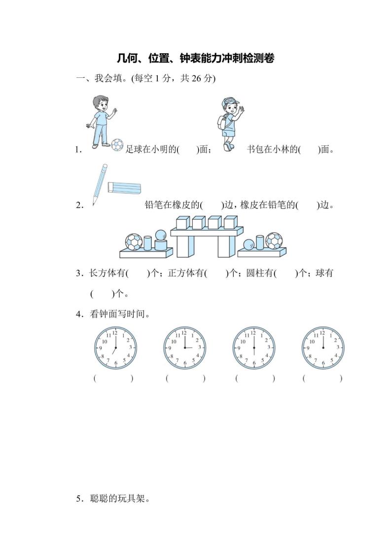 一上数学能力冲刺检测卷3几何、位置、钟表-独家科技资源网