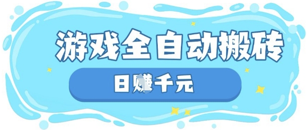 玩游戏也能挣米，游戏全自动搬砖，日入数张，长期稳定躺Z项目【揭秘】-独家科技资源网
