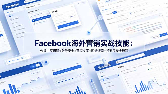 Facebook海外营销实战技能：公共主页搭建+账号安全+营销文案+图谱搜索+投流实操全流程-独家科技资源网