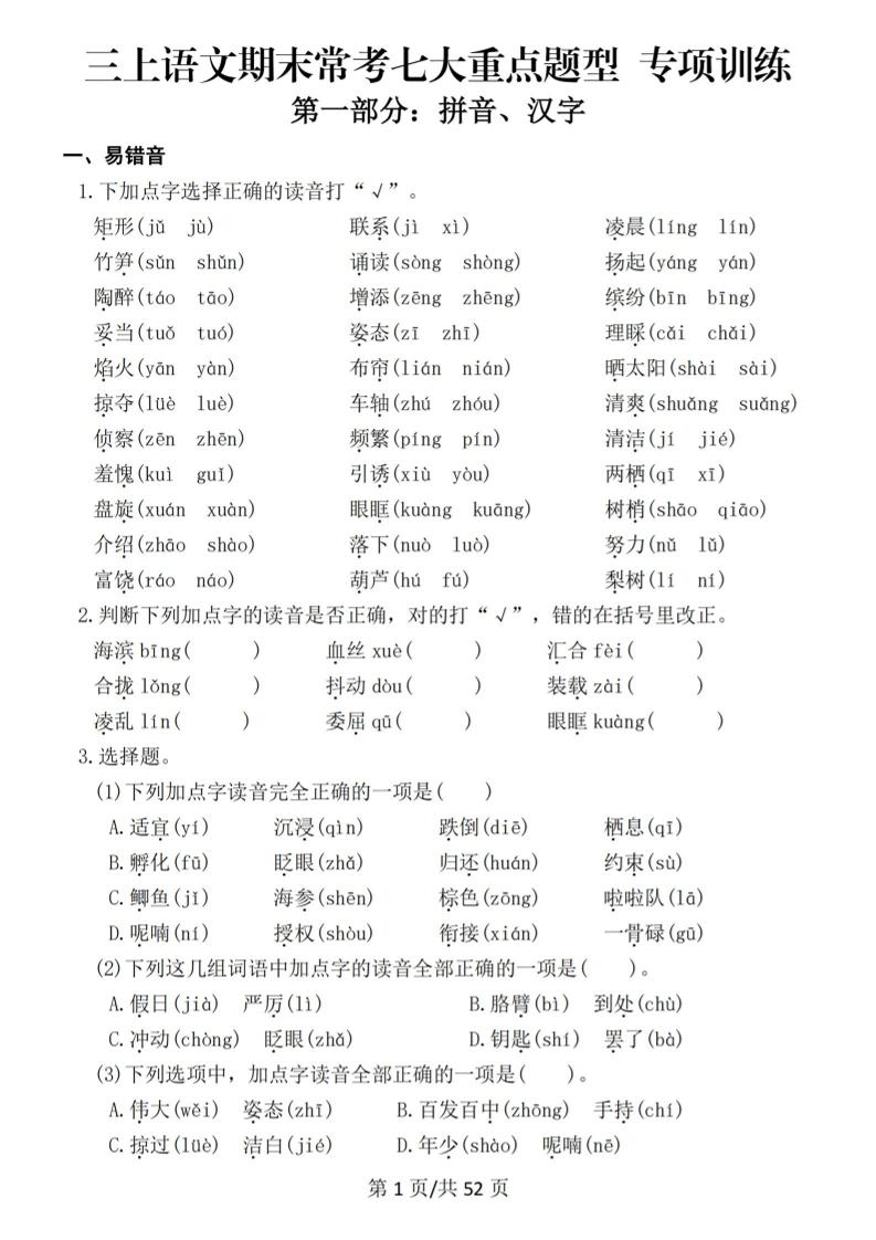 新三上语文期末复习常考七大重点题型专项训练（含答案66页）-独家科技资源网