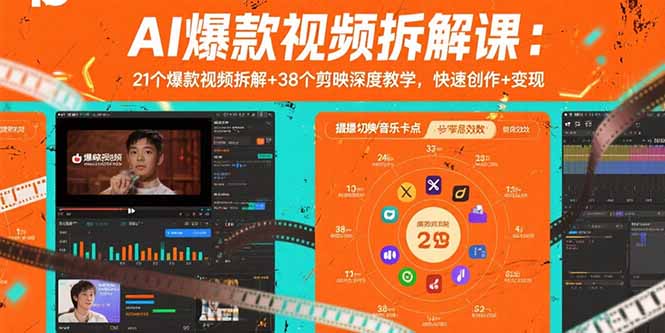 AI爆款视频拆解课：21个爆款视频拆解+38个剪映深度教学，快速创作+变现-独家科技资源网