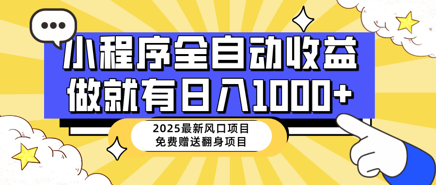 25年最新风口，小程序自动推广，，稳定日入1000+，小白轻松上手-独家科技资源网