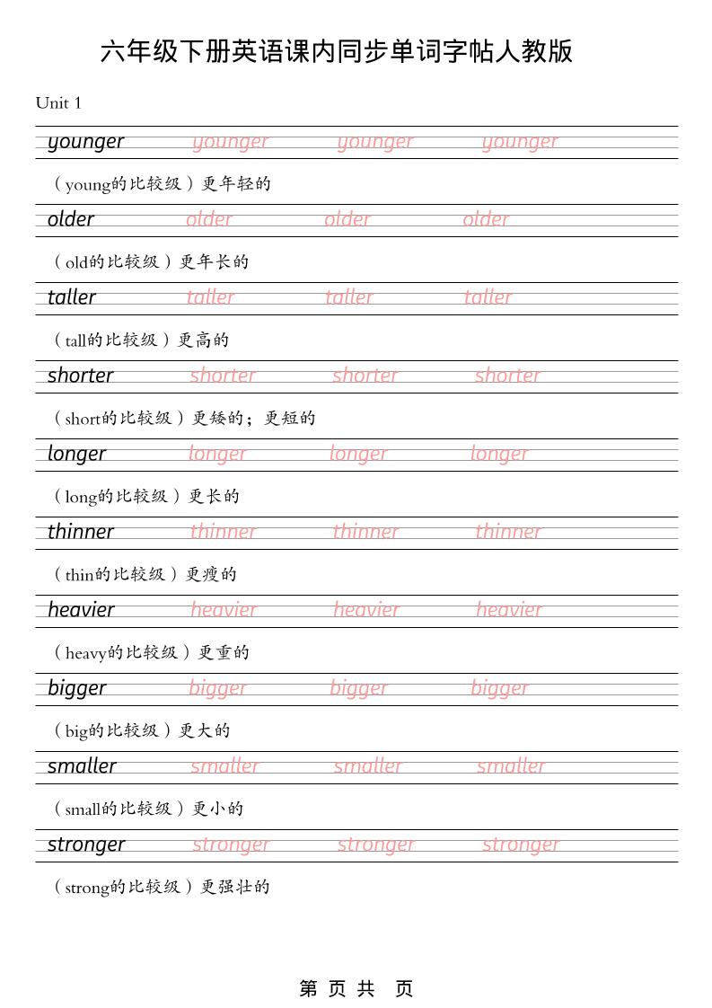 六年级下英语课内同步单词字帖《人教版PEP》-独家科技资源网