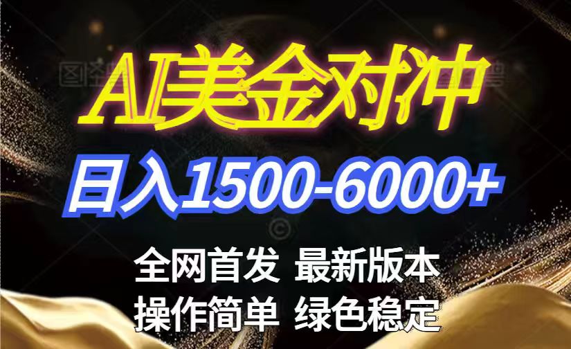美金搬砖2026新赛道 ，日赚1500-6000+！长期稳定无压力，创业副业闭眼冲！-独家科技资源网