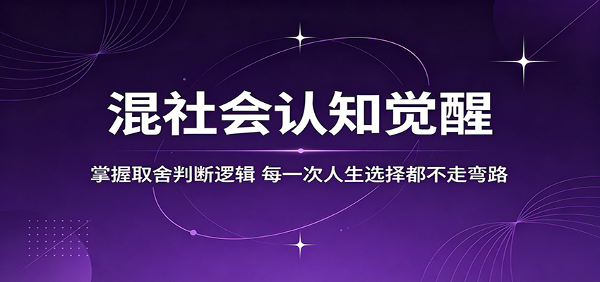 混社会认知觉醒,掌握取舍判断逻辑,每一次人生选择都不走弯路-独家科技资源网