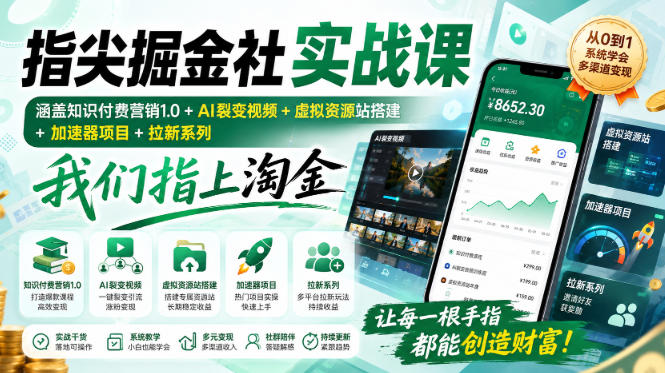 指尖掘金社实战课,涵盖知识付费营销1.0+AI裂变视频+虚拟资源站搭建+加速器项目+拉新系列,我们指上淘金!-独家科技资源网