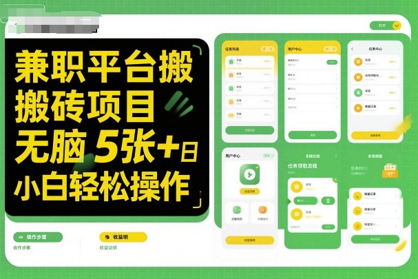 兼职平台搬砖项目无脑操作日入5张＋小白轻松操作-独家科技资源网