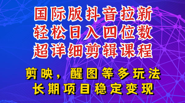 国际版APP拉新，tiktok发教程作品，最新玩法更新，轻松日入四位数到五位数【揭秘】-独家科技资源网
