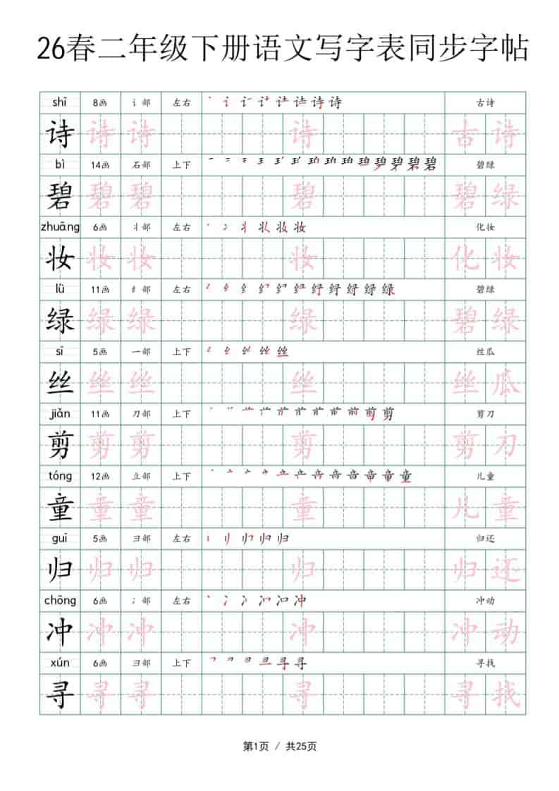 二年级下语文写字表同步字帖-独家科技资源网