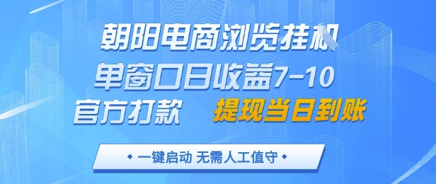 朝阳电商浏览挂G，单窗口日收益7-10，官方打款，单日提现到账，支持手机电脑【揭秘】-独家科技资源网