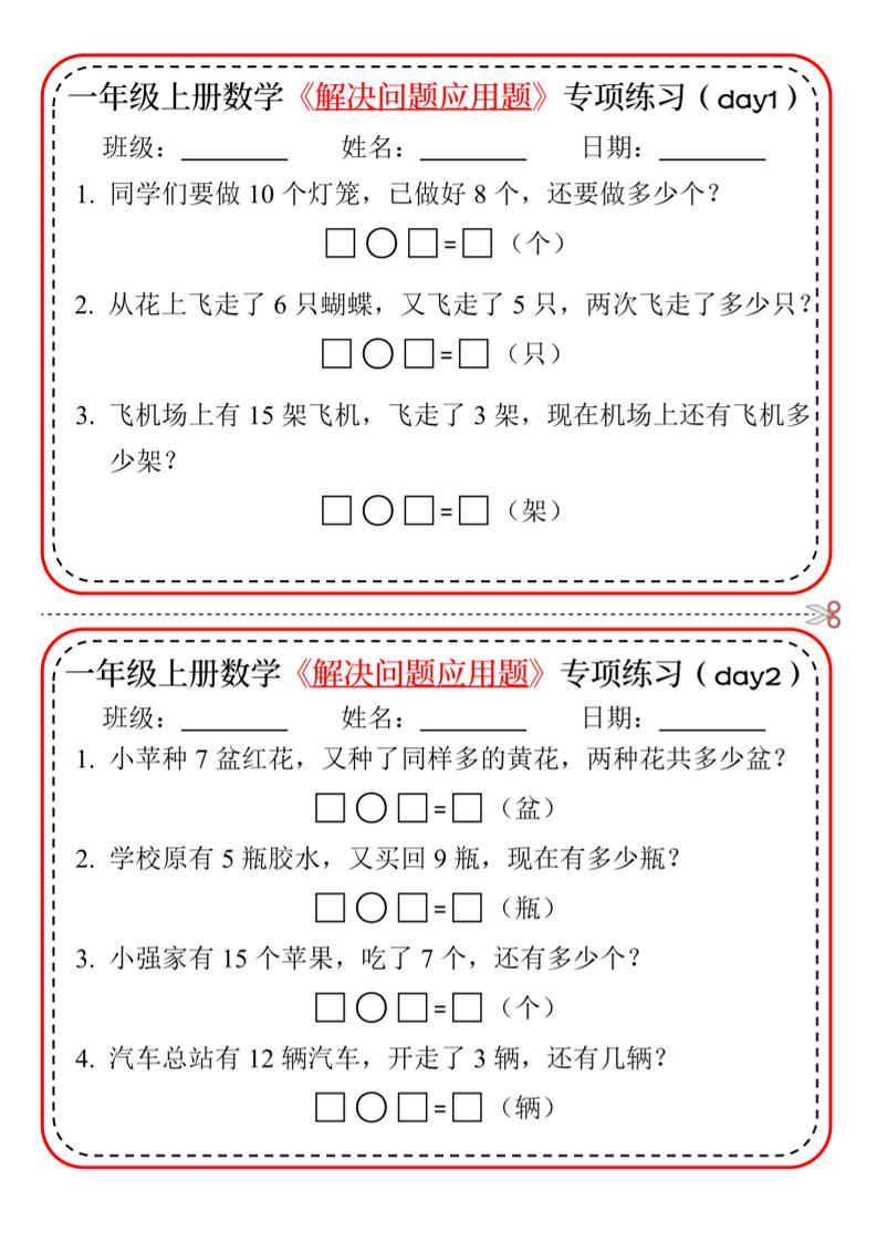 【专项】一上数学解决问题应用题专项练习小纸条20天10页-独家科技资源网