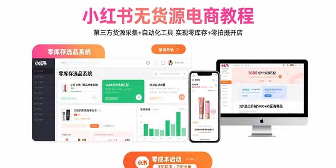 小红书无货源电商教程：第三方货源采集+自动化工具 实现零库存+零拍摄开店-独家科技资源网