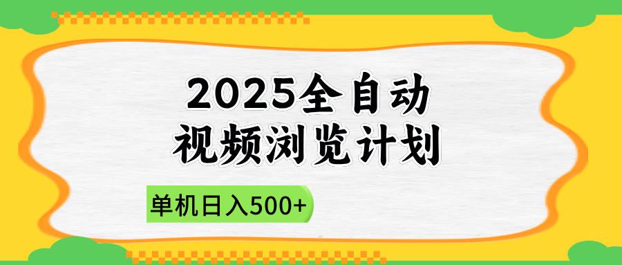 2025全自动视频浏览计划，单机日入500+新手小白直接开干-独家科技资源网