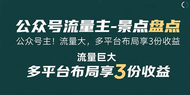 公众号流量主-景点盘点 流量巨大 多平台布局享3份收益-独家科技资源网