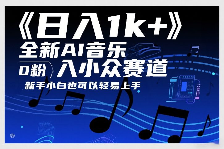 日入1k+，全新AI音乐入小众赛道，0粉上车，新手小白也可以轻易上手【揭秘】-独家科技资源网