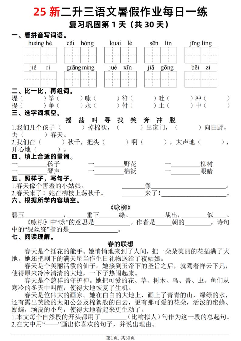 25新二升三语文暑假作业每日一练30天（复习+预习）含答案42页-三上语文-独家科技资源网
