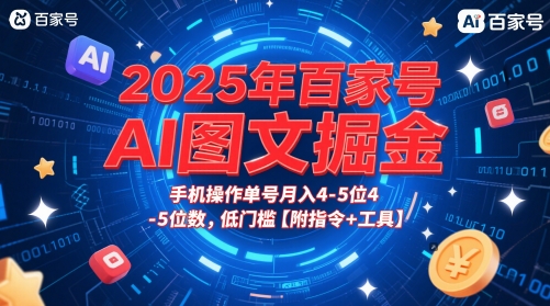 2025年百家号AI图文掘金，手机操作单号月入4-5位数，低门槛【附指令+工具】-独家科技资源网