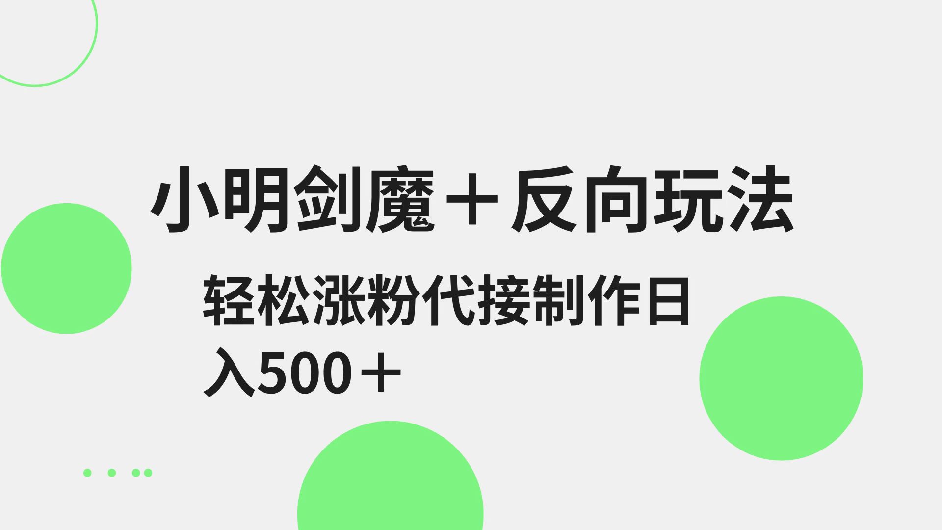 小明剑魔+反向玩法 轻松涨粉 可代接制作日入500+-独家科技资源网