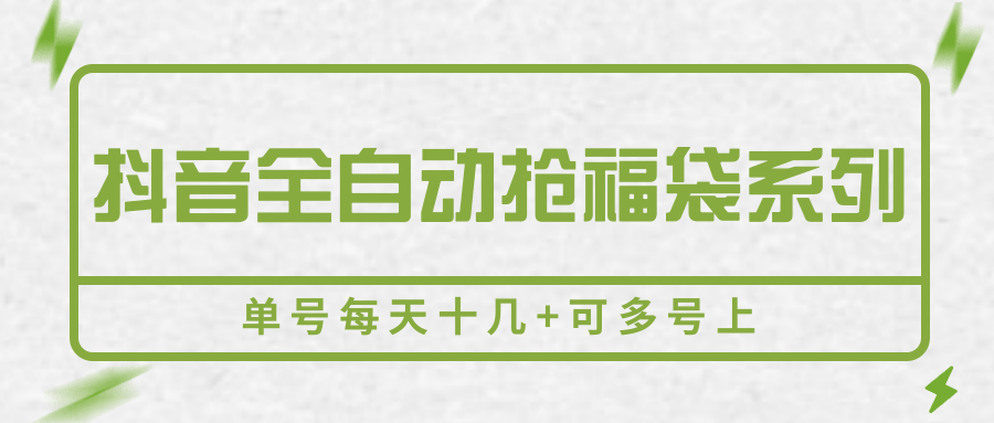 抖音全自动抢福袋系列，单号每天十几+可多号上-独家科技资源网